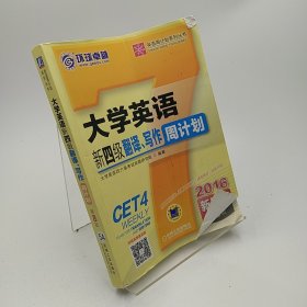 2016大学英语新四级翻译、写作周计划