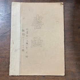 书画 杂志 （不全）