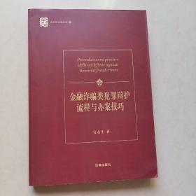 金融诈骗类犯罪辩护流程与办案技巧