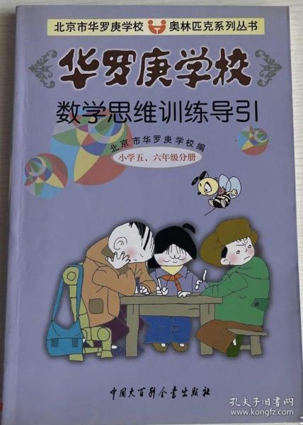 华罗庚学校数学思维训练导引 小学五、六年级分册