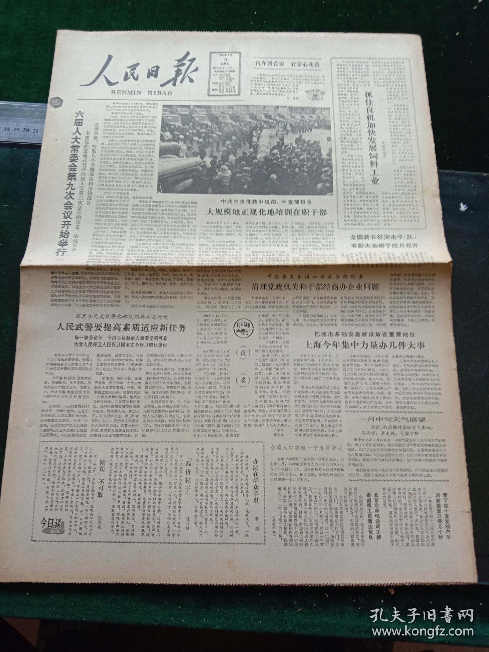 人民日报，1985年1月11日六届人大常委会第九次会议开始举行；中国法律事务公司在京成立，其它详情见图，对开八版。