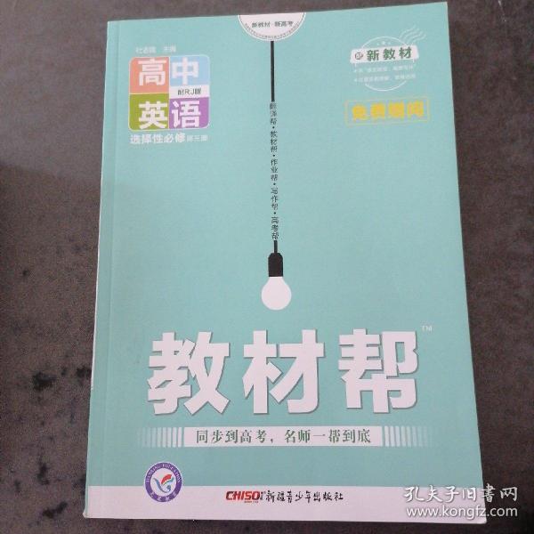 教材帮 选择性必修 第三册 英语 RJ （人教新教材）2021学年适用--天星教育