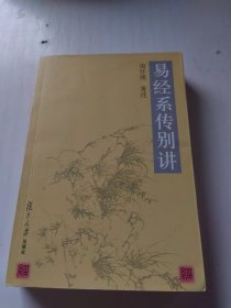 易经系传别讲