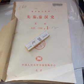 复印报刊资料 先秦、秦汉史 1988年1-12（合订本）