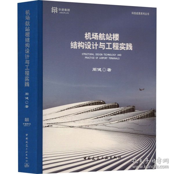 【正版新书】机场航站楼结构设计与工程实践