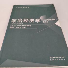 国家精品课程教材：政治经济学（北方本 2013年第九版 资本主义部分）