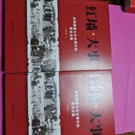 红墙大事:共和国重大历史事件的来龙去脉（全两册）