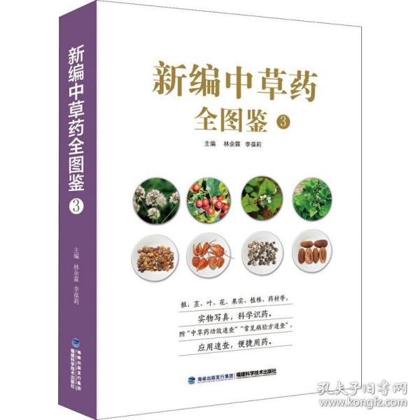 新编中草药全图鉴 3 中药学  新华正版