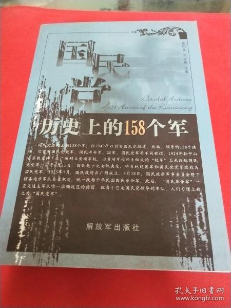 国民党历史上的158个军