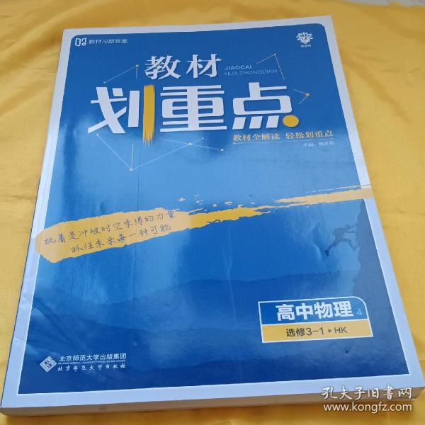 理想树 2021版 教材划重点 高中物理 选修3-1HK 沪科版 教材全解读