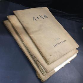 今日新闻（9、10、11合售，11月份有残损，9月份封底破损有褶皱，书脊破损有折角）