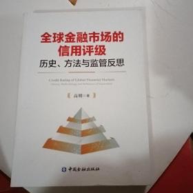 全球金融市场的信用评级：历史、方法与监管反思