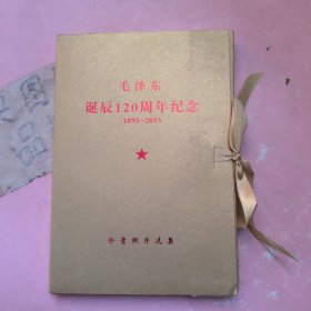 毛泽东诞辰120周年纪念珍贵照片选集