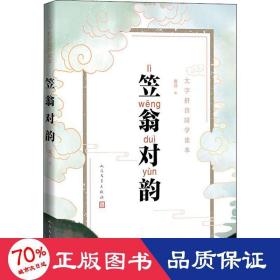 笠翁对韵 中国古典小说、诗词 作者 新华正版