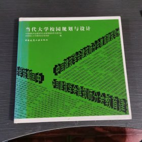 当代大学校园规划与设计
