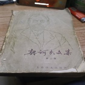 契诃夫文集（第二卷）