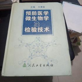 预防医学微生物及检验技术