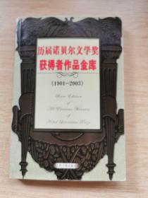 《历届诺贝尔文学奖获得者作品金库》小说卷（修订版）第二卷（1901-2003）（E9633）