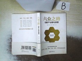 六众之路:创新产业孵化探索  ，   ，