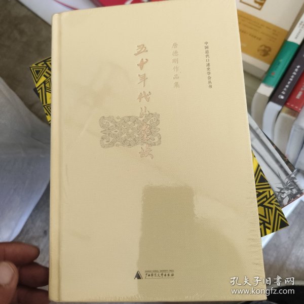 五十年代的尘埃：唐德刚作品集之八