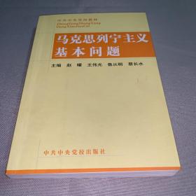 马克思列宁主义基本问题