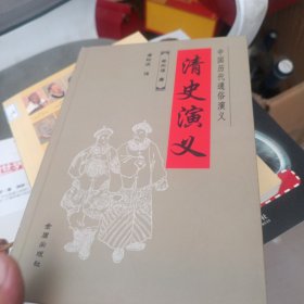 中国历代通俗演义：清史演义