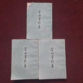 弇山堂别集（二、三、四）3册合售