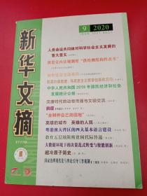 新华文摘半月刊 2020/9