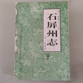 石屏州志（注释本）