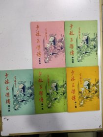 《 少林三杰传》5册全，官溪室主著