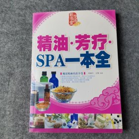 精油·芳疗·SPA一本通