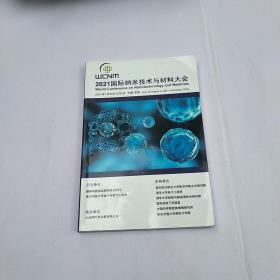 2021国际纳米技术与材料大会