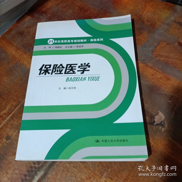 保险医学/21世纪高职高专规划教材·保险系列