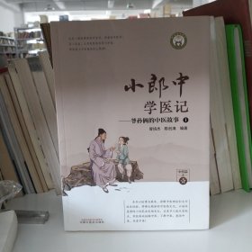 小郎中学医记. 爷孙俩的中医故事. 1