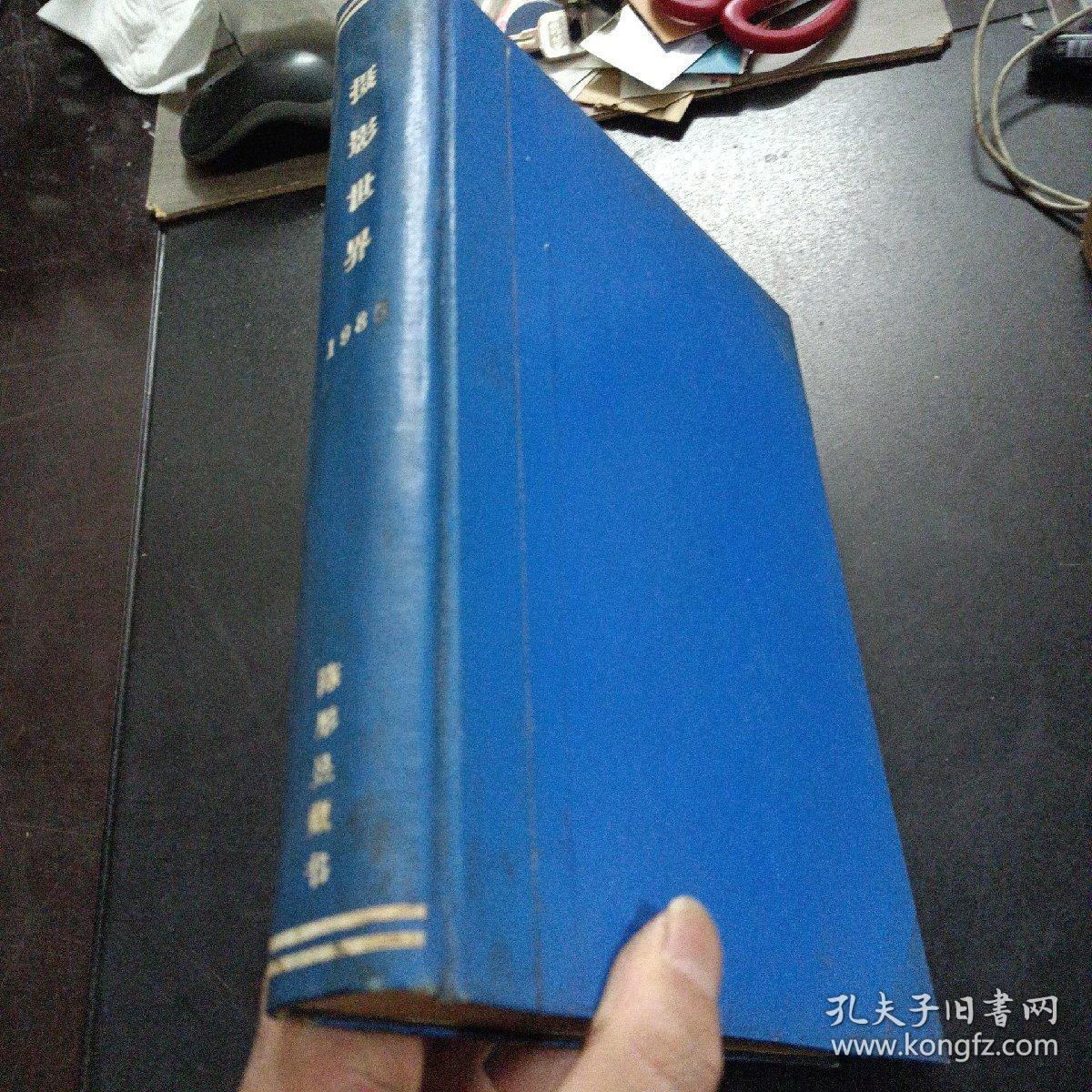 摄影世界1985年全年1-12期精装合订本——s3
