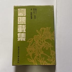 刘熙载集 精装