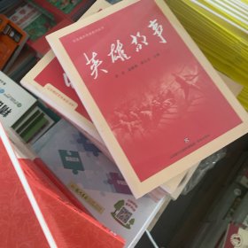 红色基因传承系列丛书：英雄故事