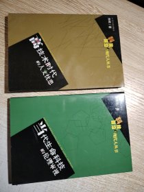 高技术时代的人文忧患，当代生命科技的伦理审视/两本合售