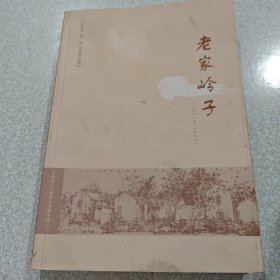 老家岭子