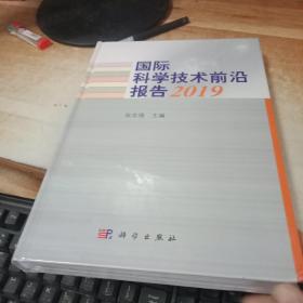 国际科学技术前沿报告2019