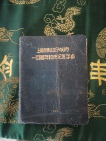 1950年中国第二所女子中学上海禆文女子中学建校100周年纪念册