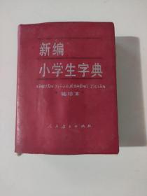 新编小学生字典（袖珍本）