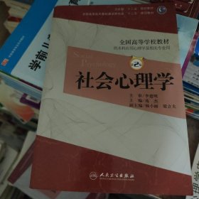 卫生部“十二五”规划教材·全国高等学校教材：社会心理学（供本科应用心理学及相关专业用）（第2版）