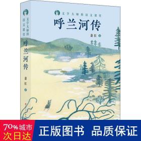 呼兰河传/文学大师的语文课堂 少儿中外名著 萧红|责编:王苗