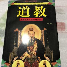 道教
中国道家文化百科999问