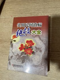 实用民间治病绝技大全