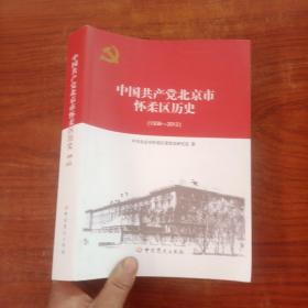 中国共产党北京市怀柔区历史（1938-2012）一版一印