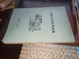 ADS参考资料选编（2002年10月）