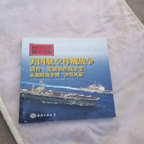 美国航空母舰战争：设计、发展和作战全史，从朝鲜战争到“沙漠风暴”