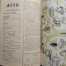 科学实验 1975年 科学实验 1975年第一期至第12期全 合订本  附1975年总目录《科学实验》编辑部